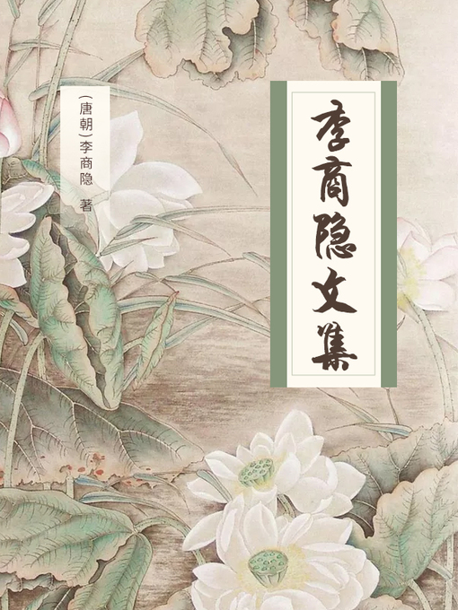 Title details for 李商隐文集 by 李商隐 - Available